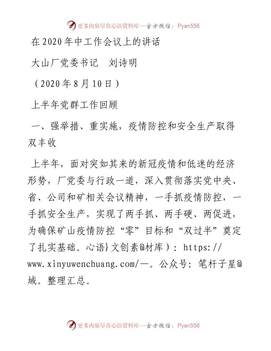 范文系列576大山厂党委书记刘诗明：在中工作会议上的讲话魅力大山厂.docx_第1页