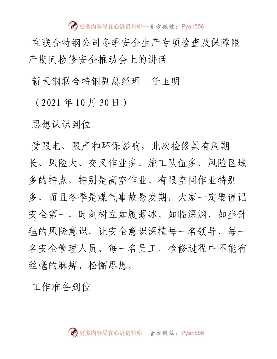 范文系列2552新天钢联合特钢副总经理任玉明：在联合特钢公司冬季安全生产专项检查及保障限产期间检修安全推动会上的讲话.docx_第1页