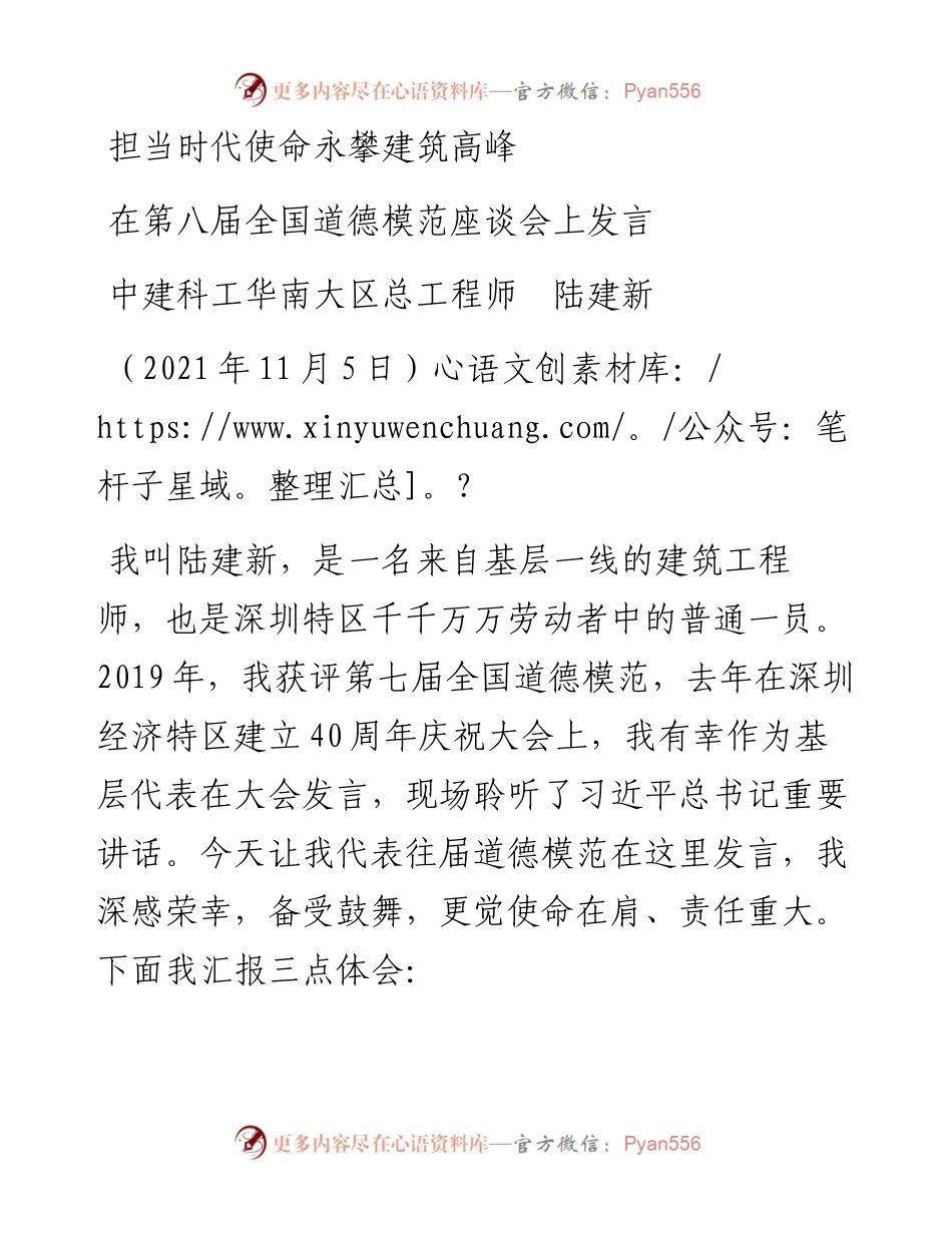 范文系列2692中建科工华南大区总工程师陆建新：在第八届全国道德模范座谈会上发言.docx_第1页