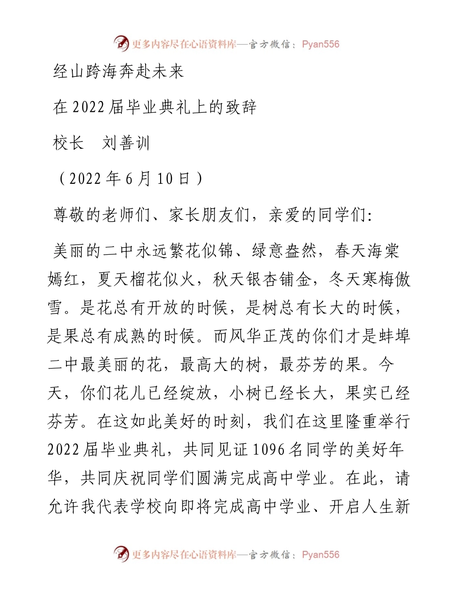范文系列3923校长刘善训：在届毕业典礼上的致辞.docx_第1页