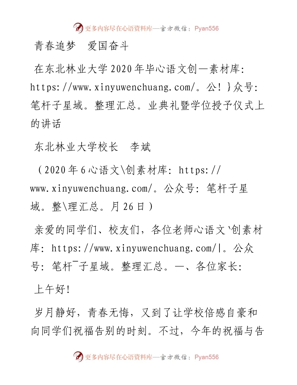 范文系列407东北林业大学校长李斌在东北林业大学毕业典礼暨学位授予仪式上的讲话.docx_第1页