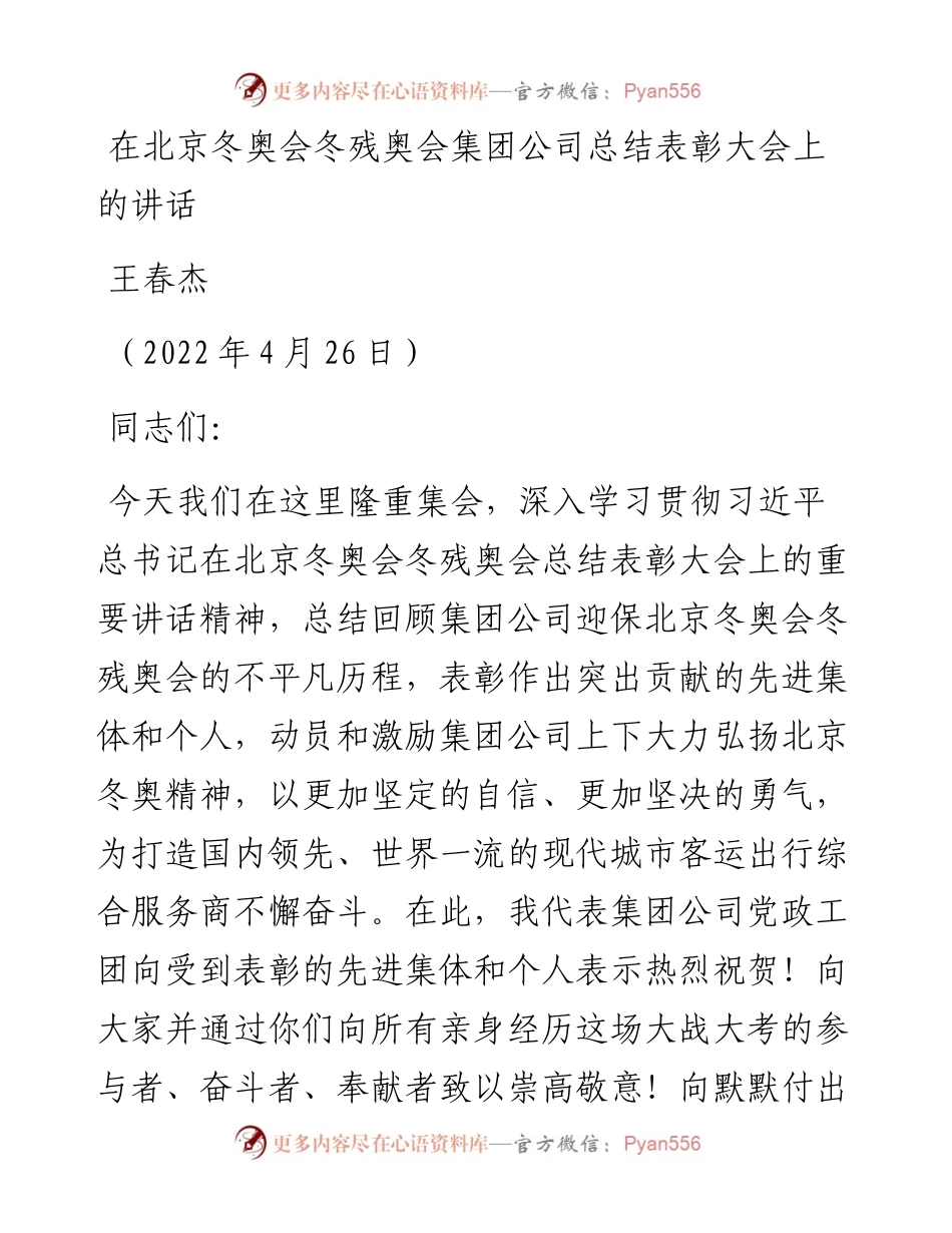 范文系列3629王春杰：在北京冬奥会冬残奥会集团公司总结表彰大会上的讲话.docx_第1页