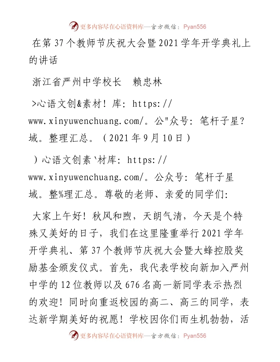 范文系列2171浙江省严州中学校长赖忠林：在第37个教师节庆祝大会暨学年开学典礼上的讲话.docx_第1页