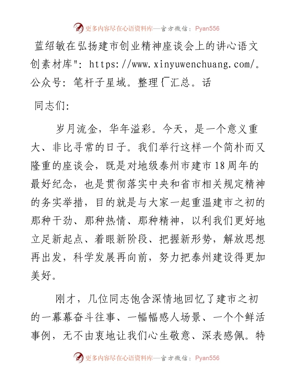蓝绍敏：在弘扬建市创业精神座谈会上的讲话(1)(1).docx_第1页