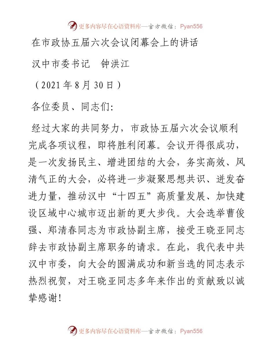 范文系列2030汉中市委书记钟洪江：在市政协五届六次会议闭幕会上的讲话.docx_第1页