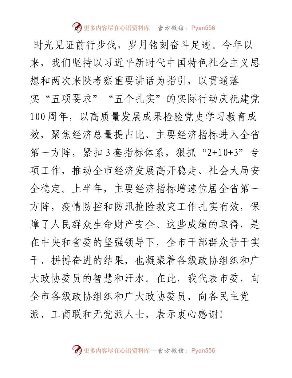 范文系列2030汉中市委书记钟洪江：在市政协五届六次会议闭幕会上的讲话.docx_第2页