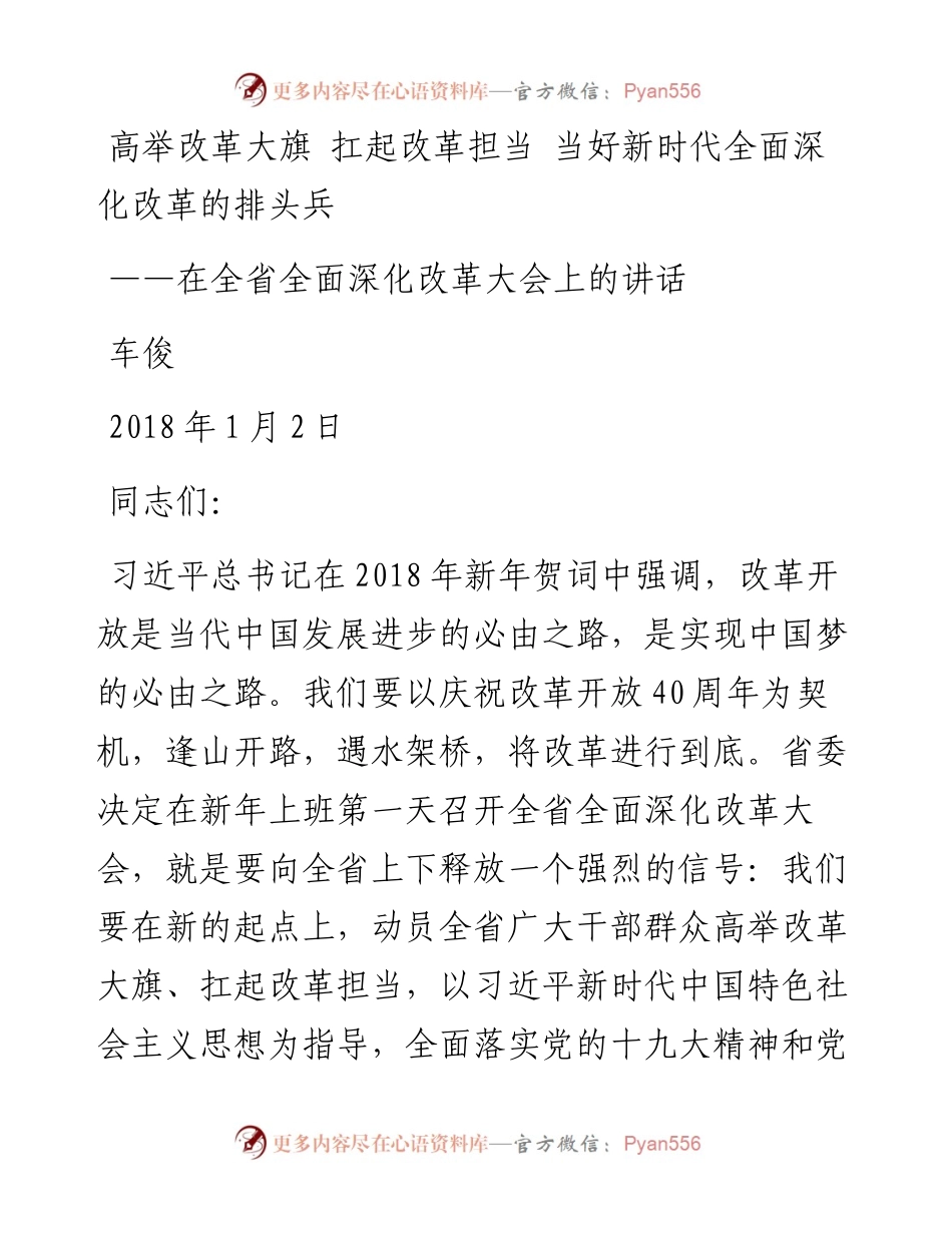 车俊：在全省全面深化改革大会上的讲话.docx_第1页