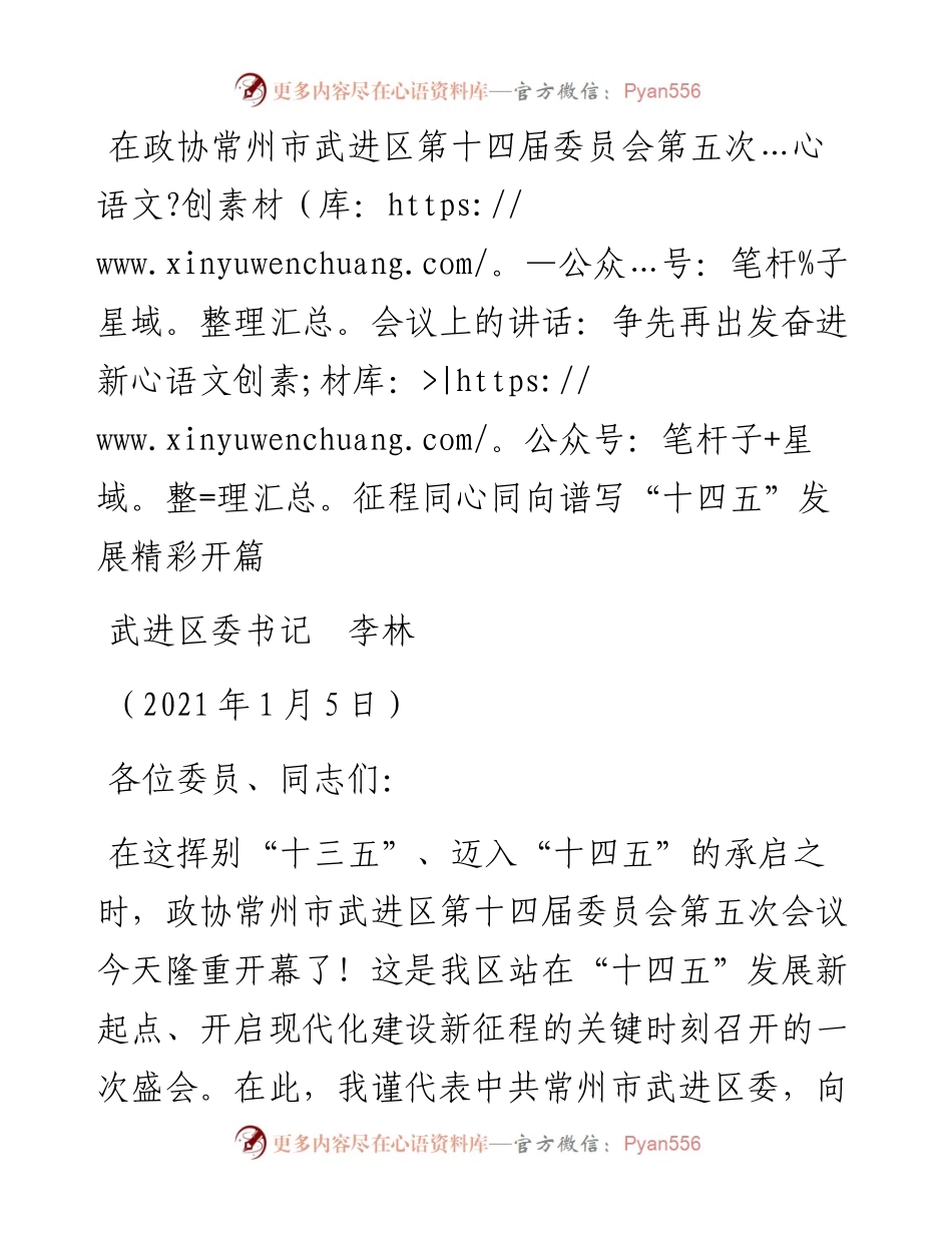 范文系列1047武进区委书记李林：在政协常州市武进区第十四届委员会第五次会议上的讲话：争先再出发奋进新征程同心同向谱写“十四五”发展精彩开篇.docx_第1页