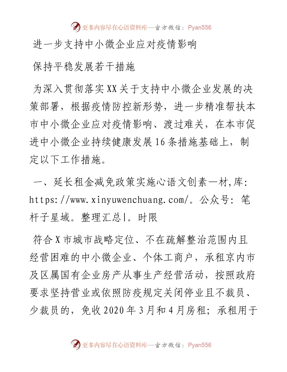 进一步支持中小微企业应对疫情影响保持平稳发展若干措施.docx_第1页