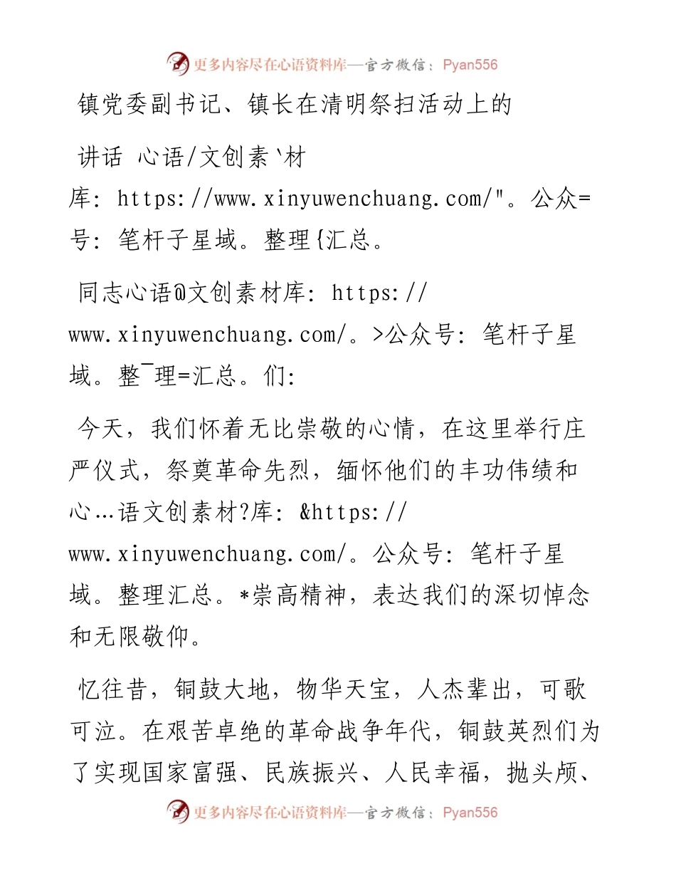 镇党委副书记、镇长在清明祭扫活动上的讲话.docx_第1页