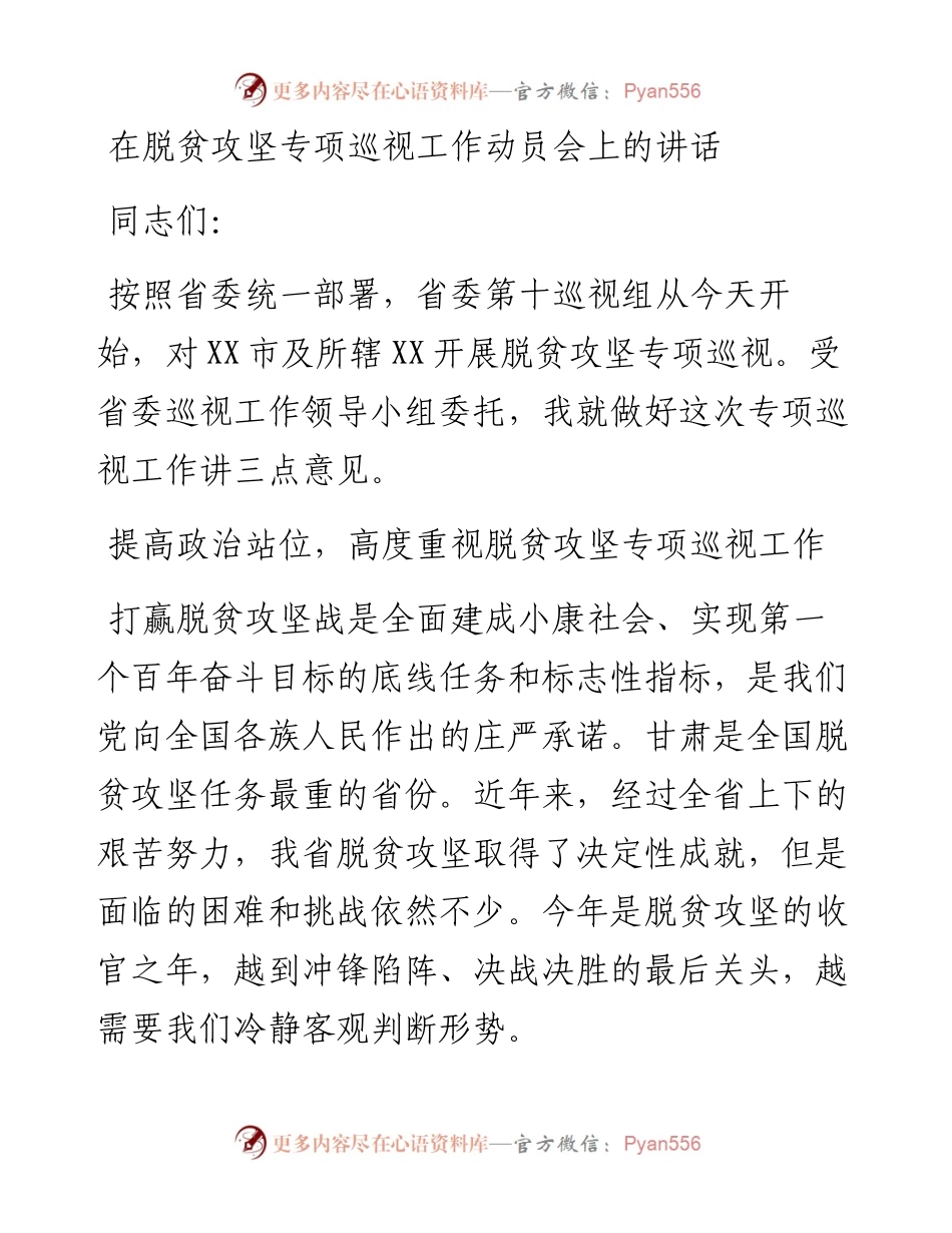 脱贫攻坚专项巡视工作动员会上的讲话5000字.docx_第1页