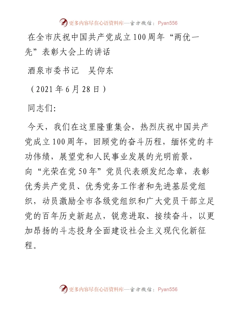 范文系列1730酒泉市委书记吴仰东：在全市庆祝中国共产党成立100周年“两优一先”表彰大会上的讲话.docx_第1页