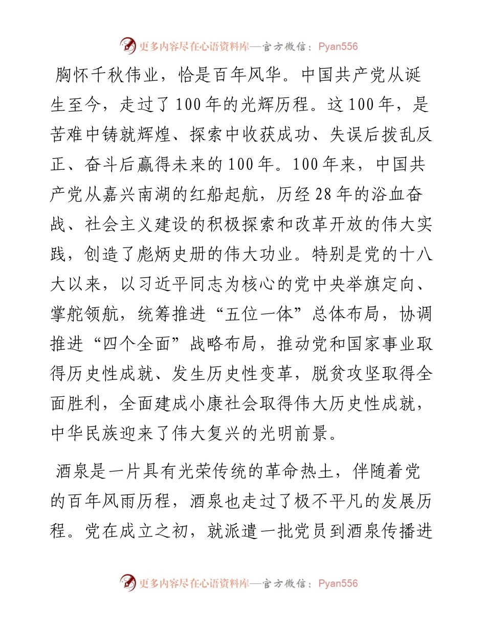 范文系列1730酒泉市委书记吴仰东：在全市庆祝中国共产党成立100周年“两优一先”表彰大会上的讲话.docx_第2页