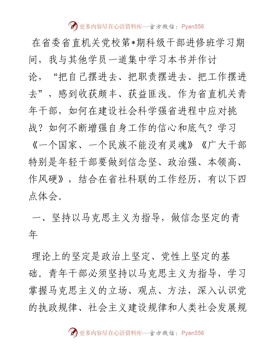 经风雨 善学习 强本领 做有信心有底气的省直机关青年——科级干部进修班学员交流发言材料.docx_第1页