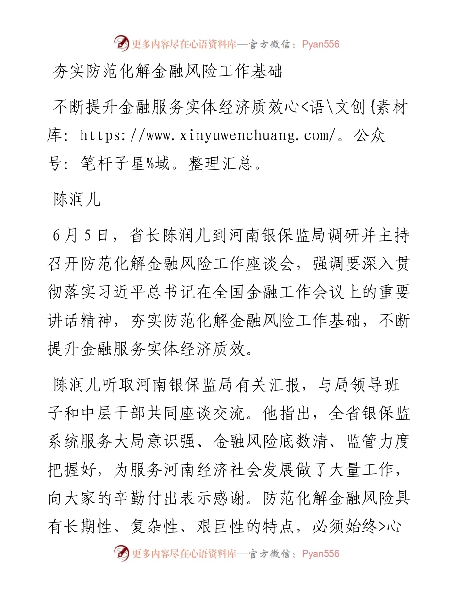 陈润儿：夯实防范化解金融风险工作基础 不断提升金融服务实体经济质效.docx_第1页