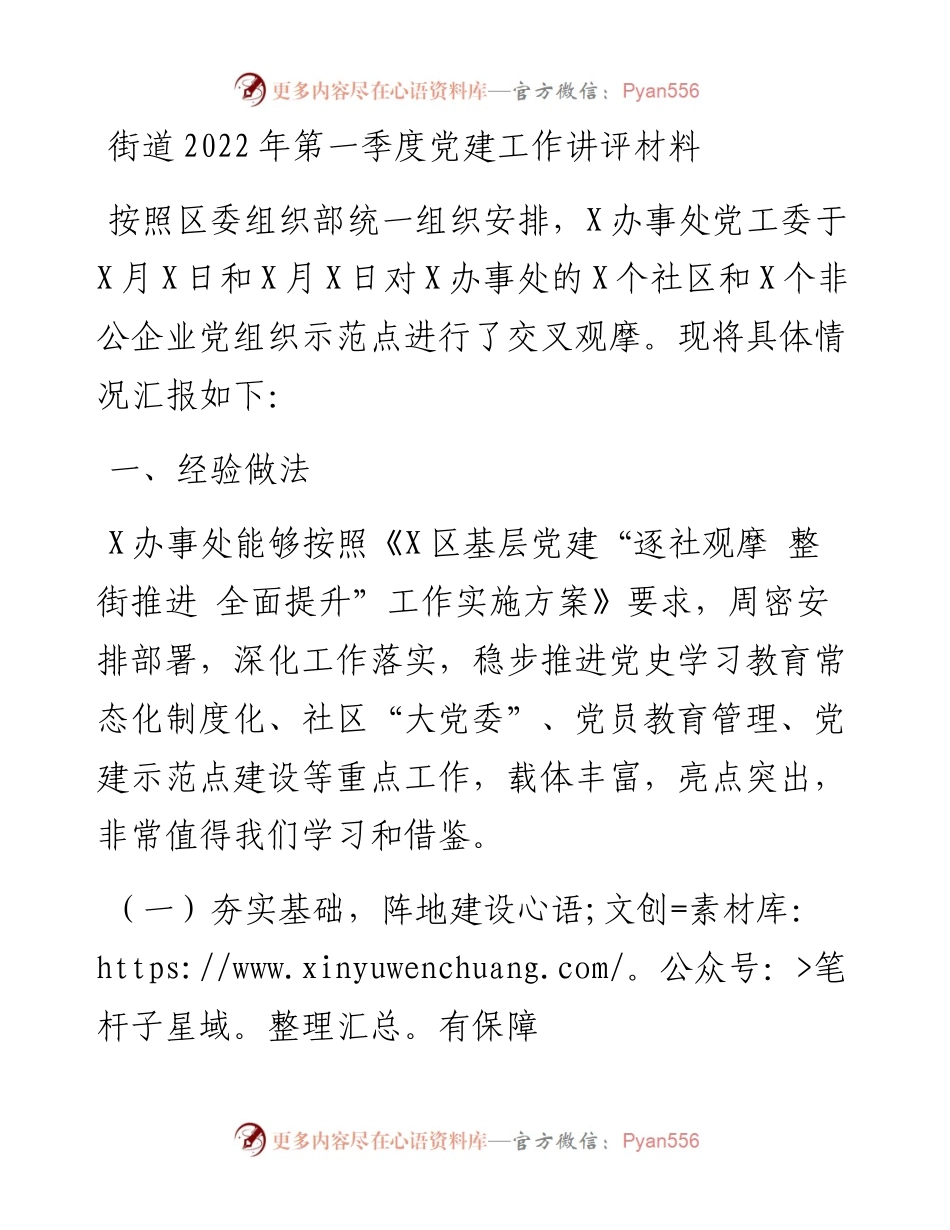 街道第一季度党建工作讲评材料.docx_第1页