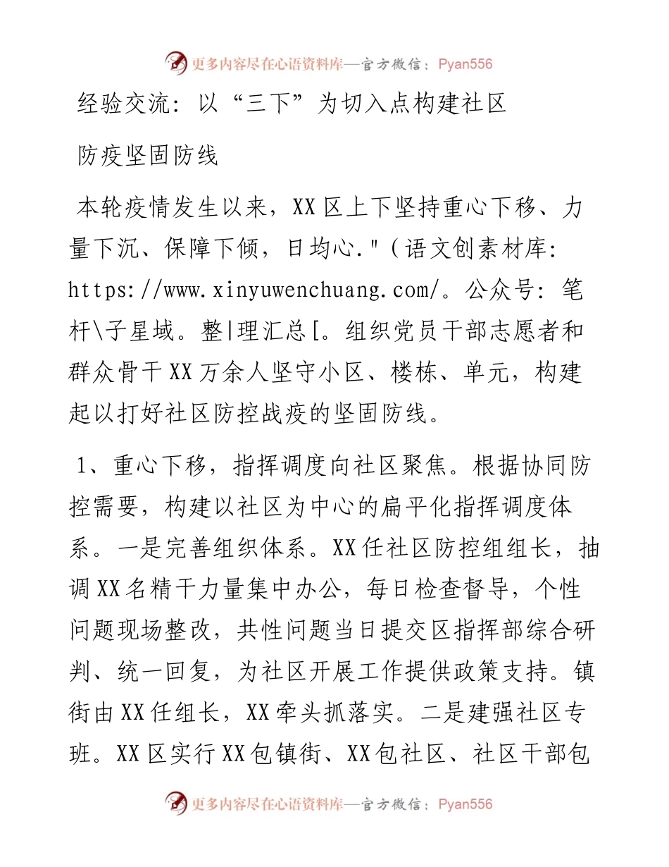 经验交流：以“三下”为切入点构建社区防疫坚固防线.docx_第1页