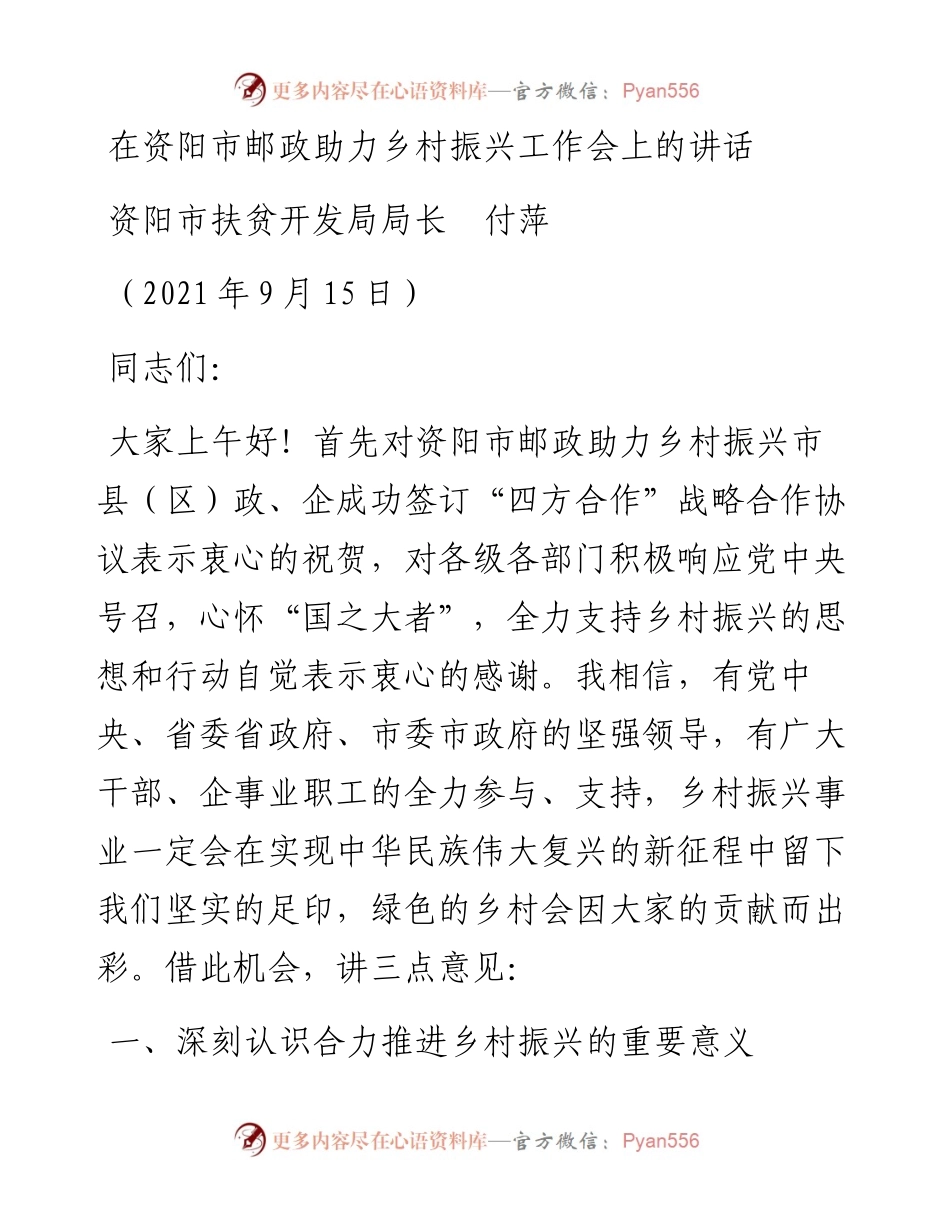 范文系列2232资阳市扶贫开发局局长付萍：在资阳市邮政助力乡村振兴工作会上的讲话.docx_第1页