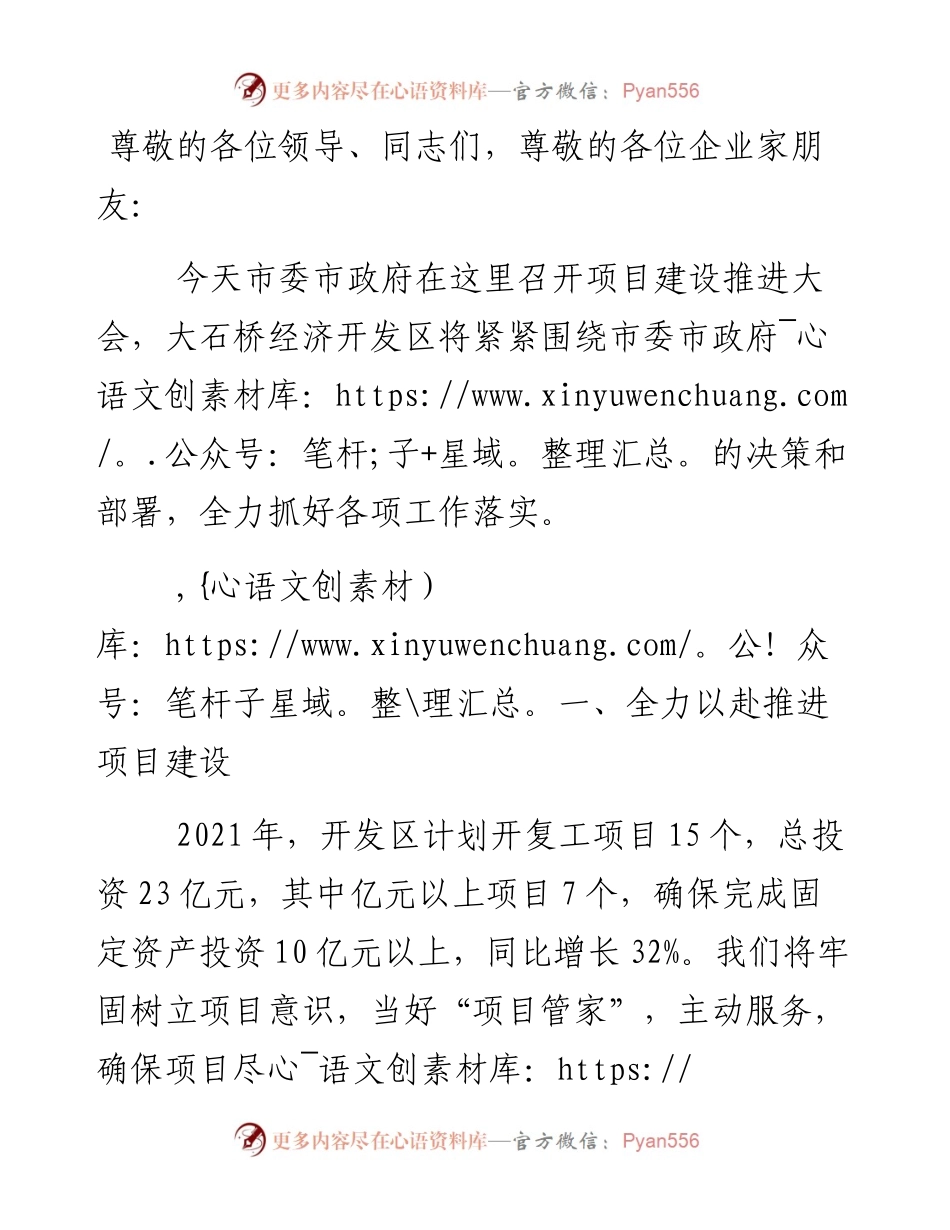 经开区在全市项目建设推进大会上的表态发言.docx_第1页