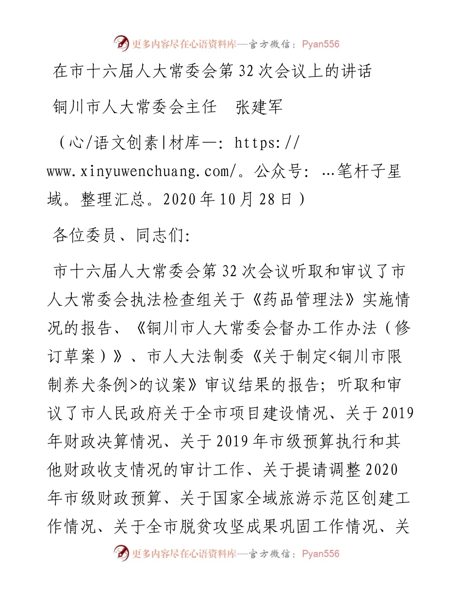 范文系列827铜川市人大常委会主任张建军：在市十六届人大常委会第32次会议上的讲话.docx_第1页