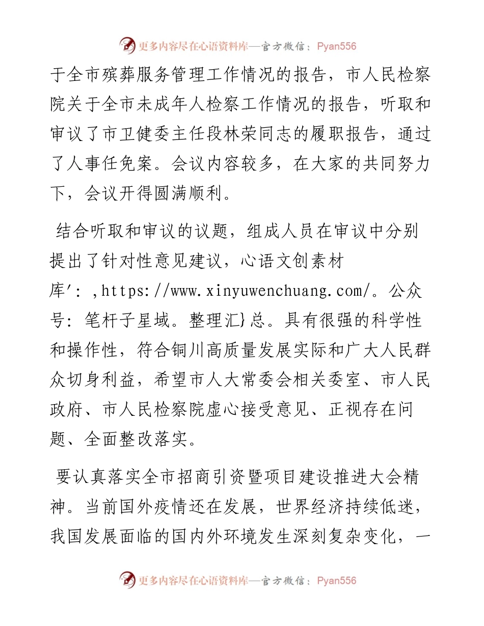 范文系列827铜川市人大常委会主任张建军：在市十六届人大常委会第32次会议上的讲话.docx_第2页