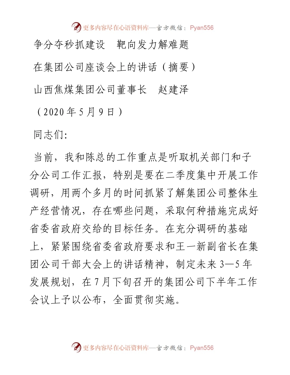 范文系列211山西焦煤集团公司董事长赵建泽在集团公司座谈会上的讲话.docx_第1页