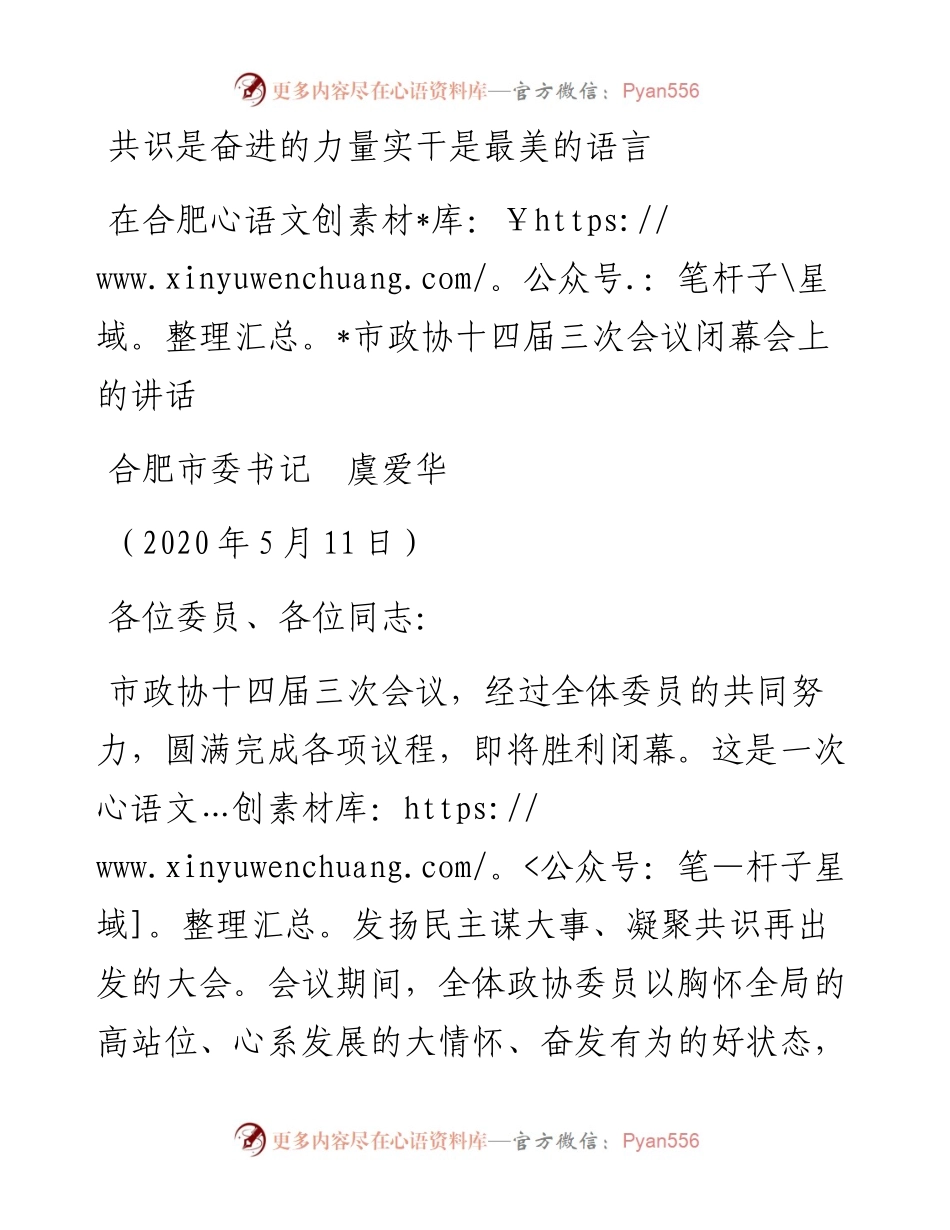 范文系列214合肥市委书记虞爱华在合肥市政协十四届三次会议.docx_第1页