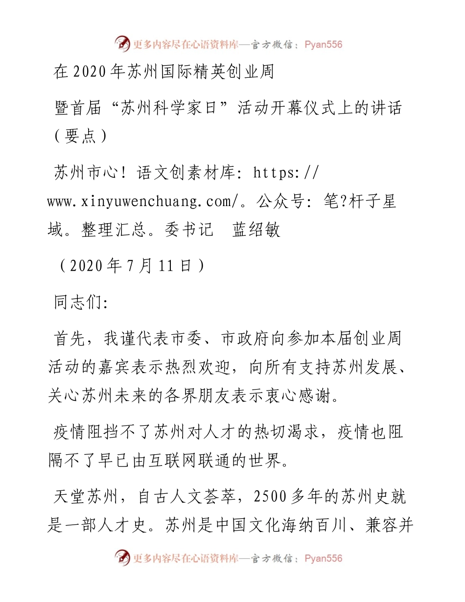 范文系列482苏州市委书记蓝绍敏：在苏州国际精英创业周暨首届“苏州科学家日”活动开幕仪式上的讲话.docx_第1页