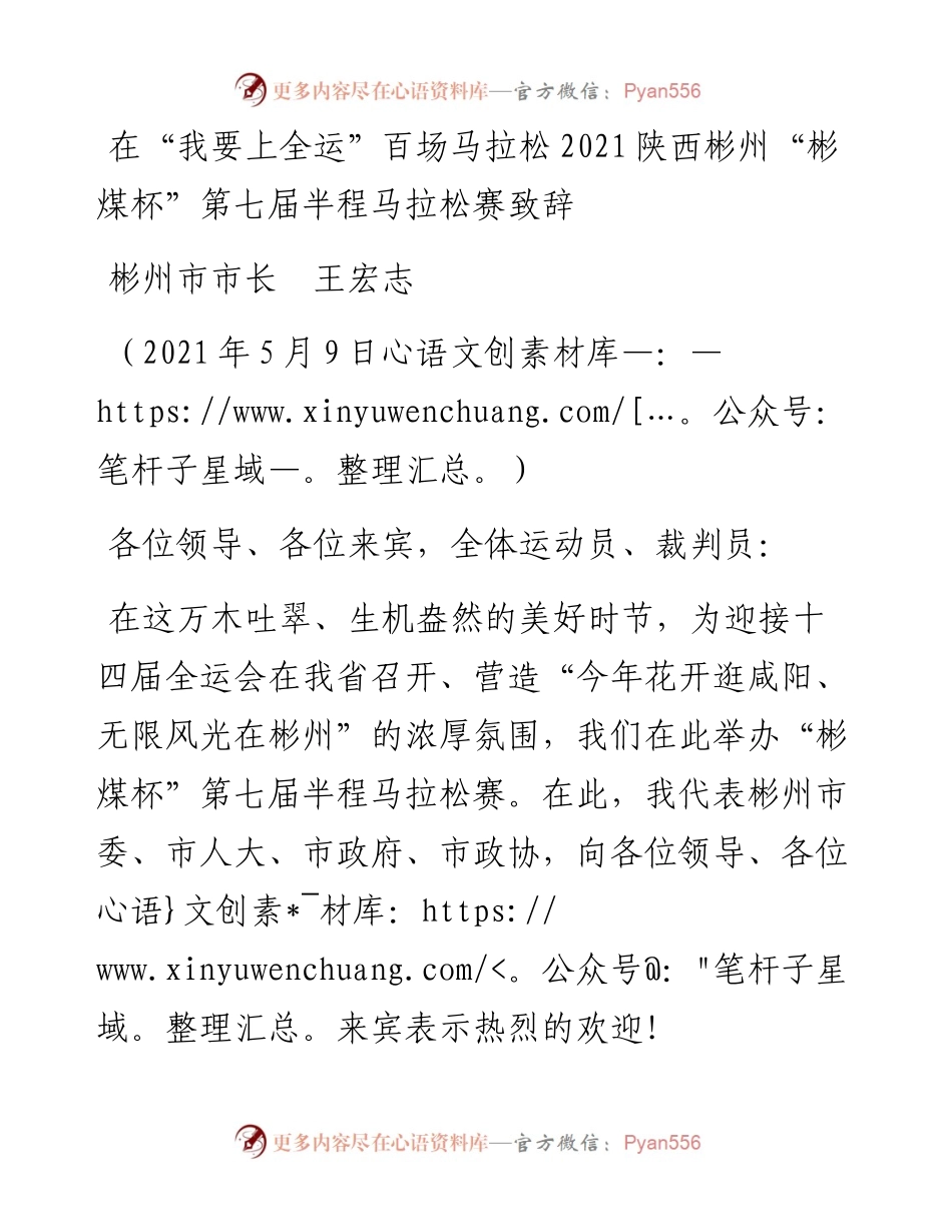 范文系列2259彬州市市长王宏志：在“我要上全运”百场马拉松陕西彬州“彬煤杯”第七届半程马拉松赛致辞.docx_第1页