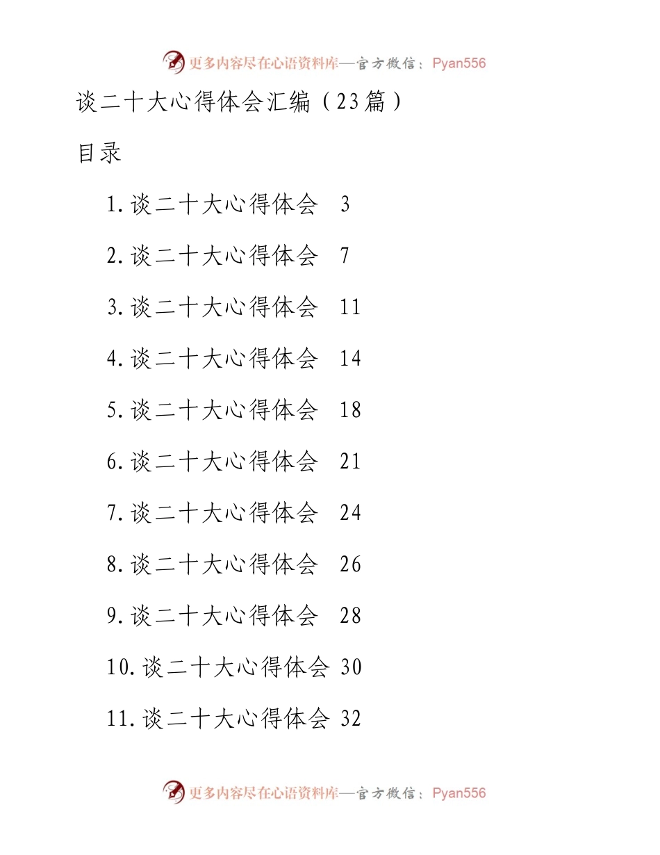 谈二十大心得体会汇编（23篇）.docx_第1页