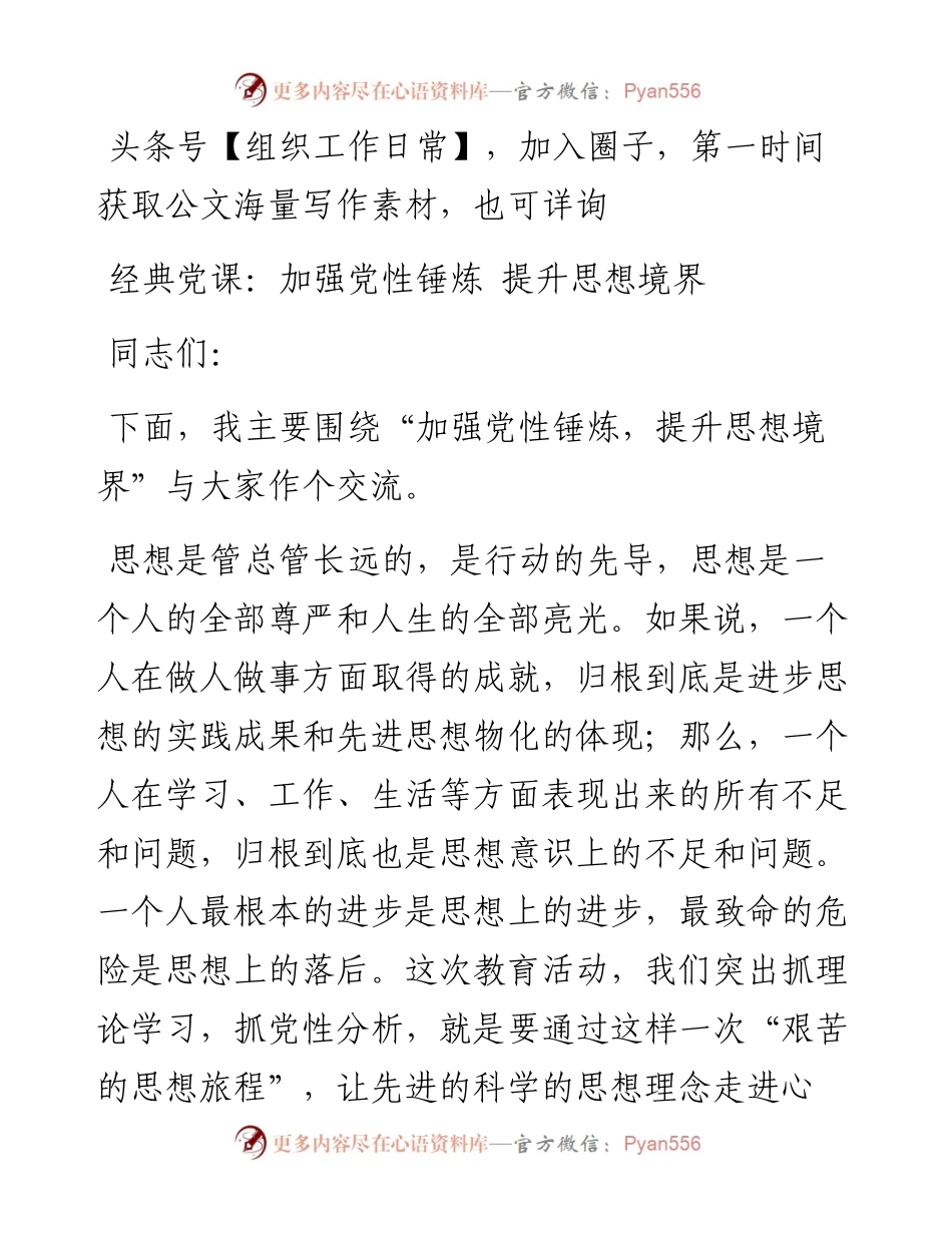 经典党课：加强党性锤炼 提升思想境界(1).docx_第1页