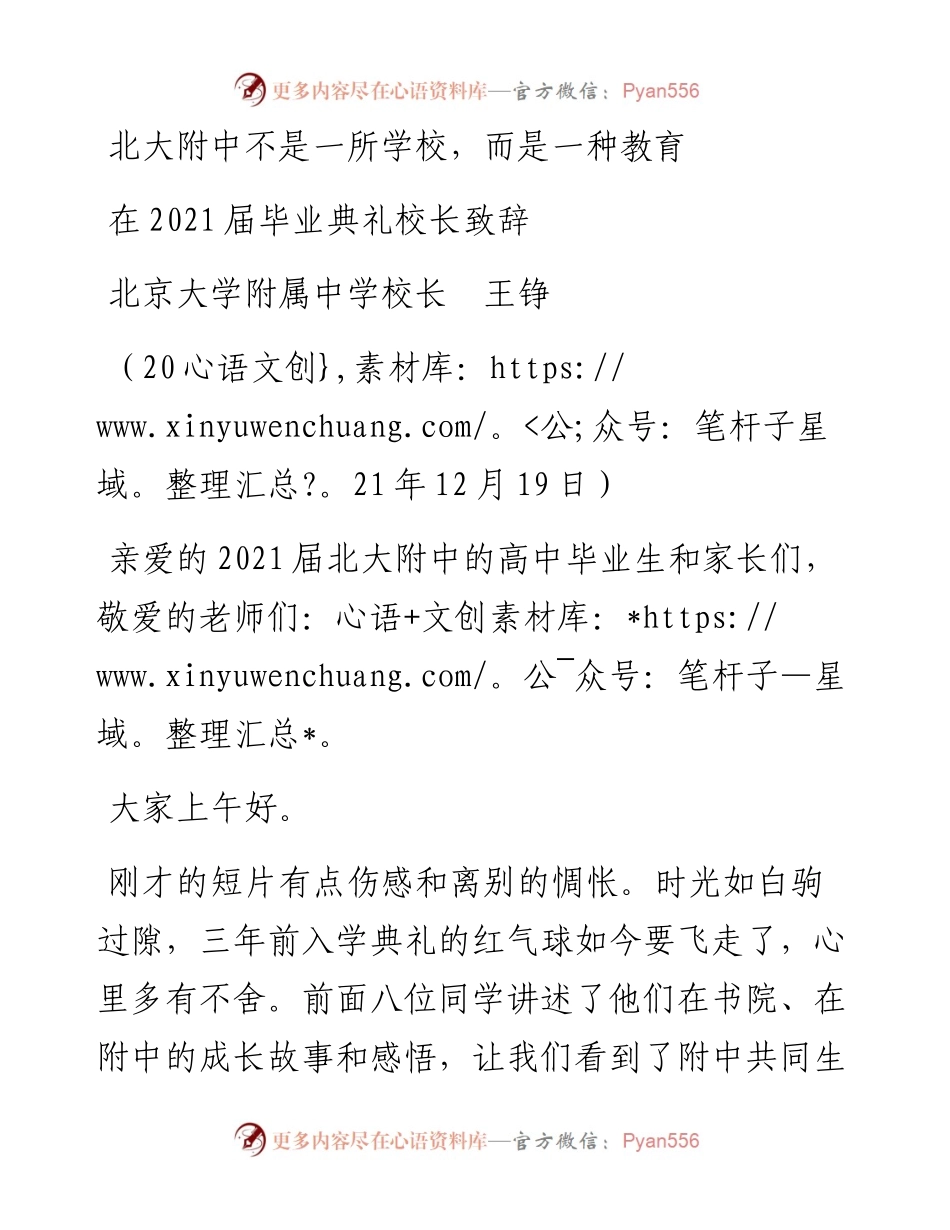 范文系列3010北京大学附属中学校长王铮：在届毕业典礼校长致辞.docx_第1页