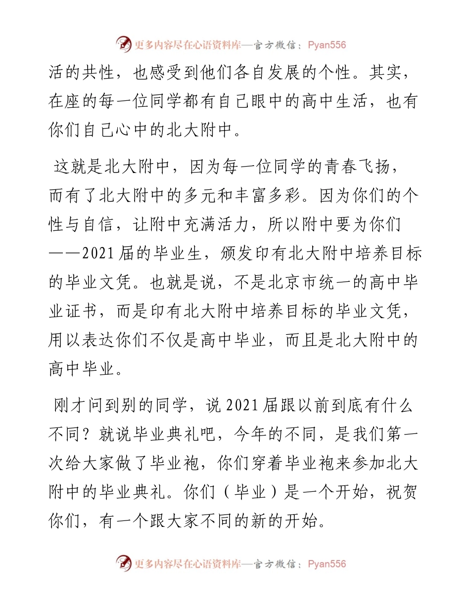 范文系列3010北京大学附属中学校长王铮：在届毕业典礼校长致辞.docx_第2页