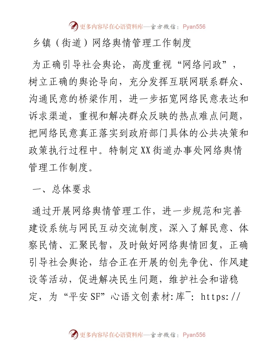 网络舆情管理工作制度（乡镇街道）.docx_第1页