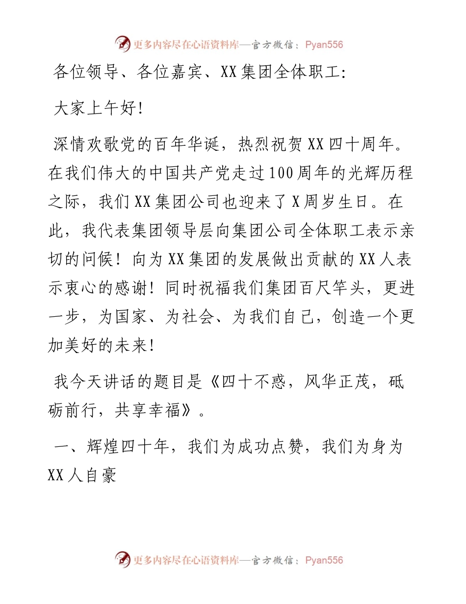 董事长在XX集团成立XX周年庆祝大会上的讲话（集团公司）.docx_第1页