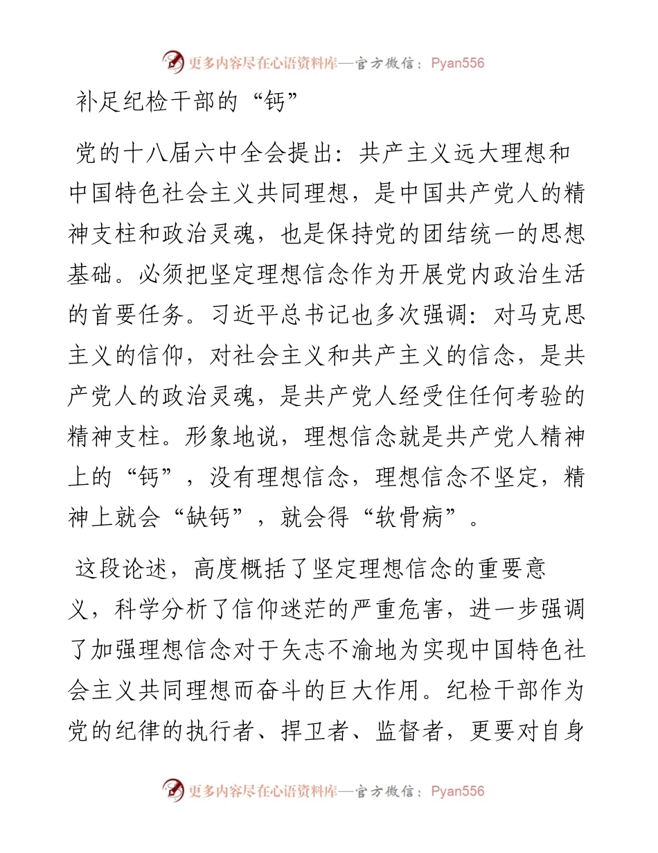 补足纪检干部的“钙”.docx_第1页