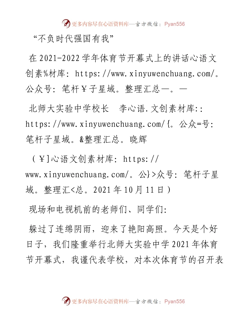 范文系列2343北师大实验中学校长李晓辉：在-学年体育节开幕式上的讲话.docx_第1页