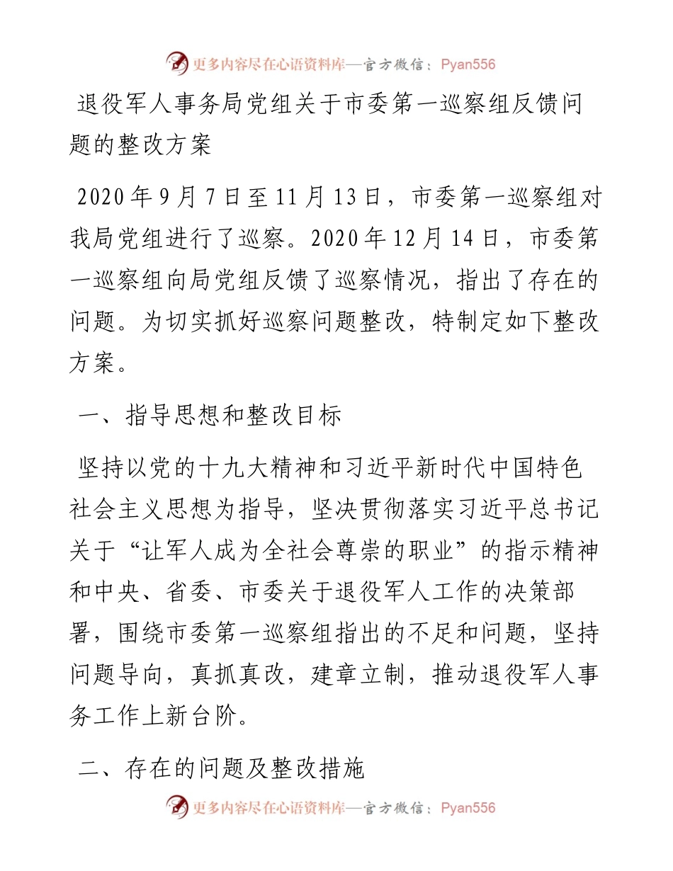 退役军人事务局党组关于市委第一巡察组反馈问题的整改方案.docx_第1页