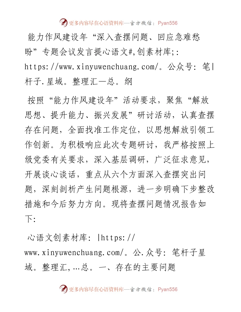 能力作风建设年“深入查摆问题、回应急难愁盼”专题会议发言提纲.docx_第1页
