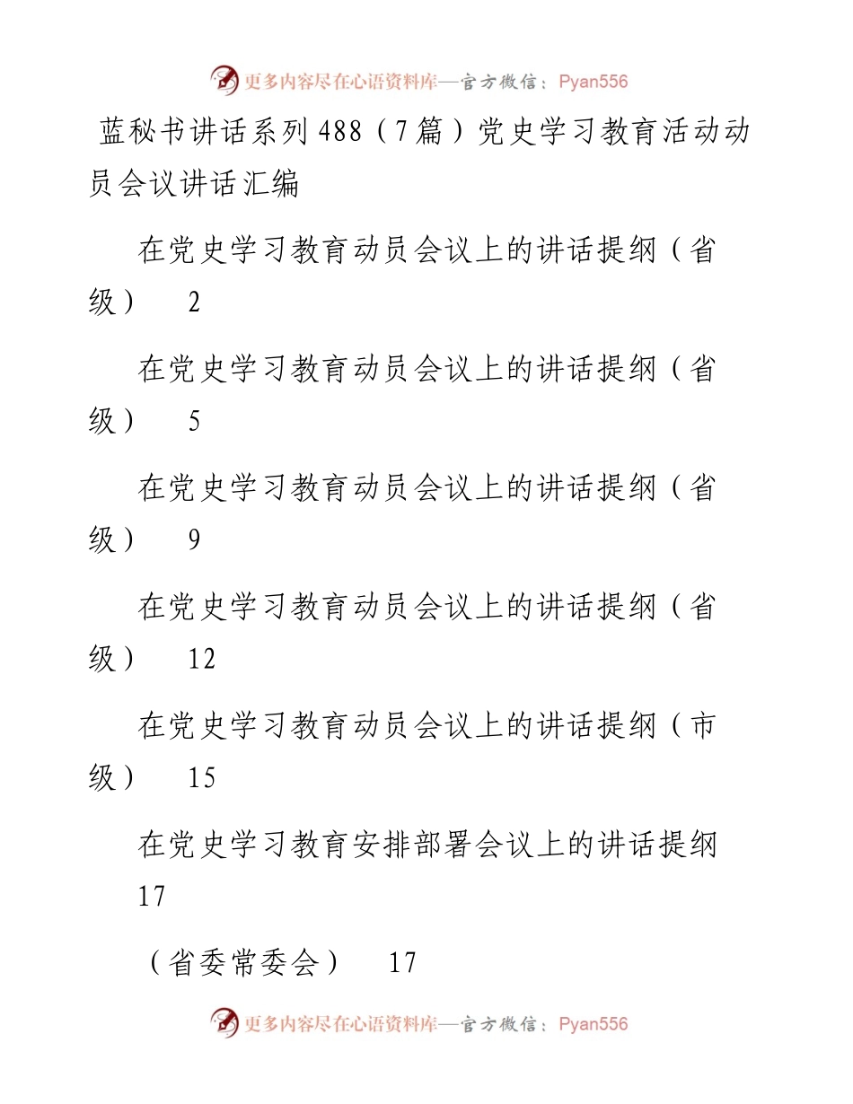 讲话系列488（7篇）党史学习教育活动动员会议讲话汇编.docx_第1页