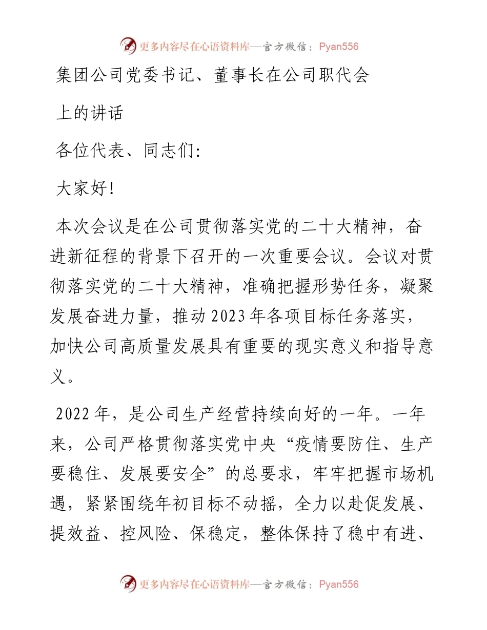 集团公司党委书记、董事长在公司职代会上的讲话.docx_第1页