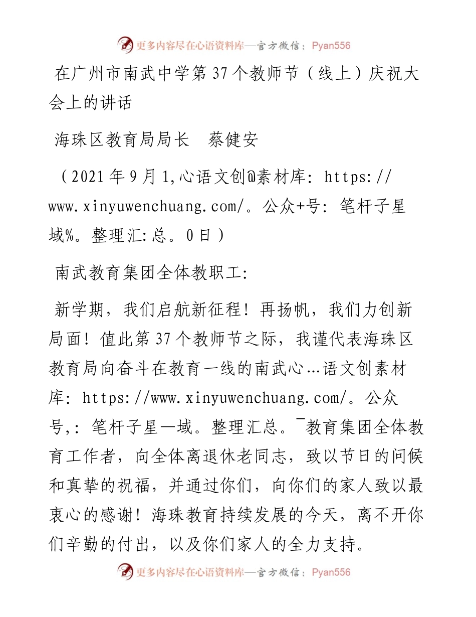 范文系列2122海珠区教育局局长蔡健安：在广州市南武中学第37个教师节（线上）庆祝大会上的讲话.docx_第1页