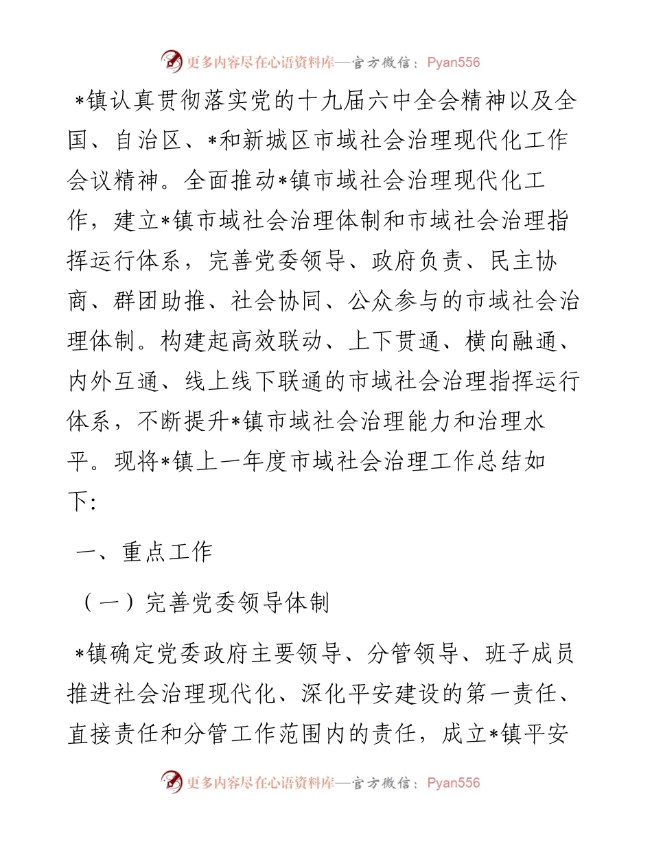 镇加快推进市域社会治理现代化工作总结.docx_第1页