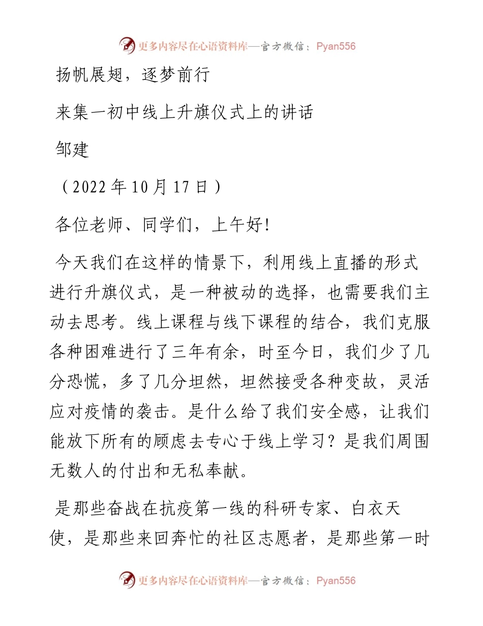 范文系列4902邹建：来集一初中线上升旗仪式上的讲话.docx_第1页