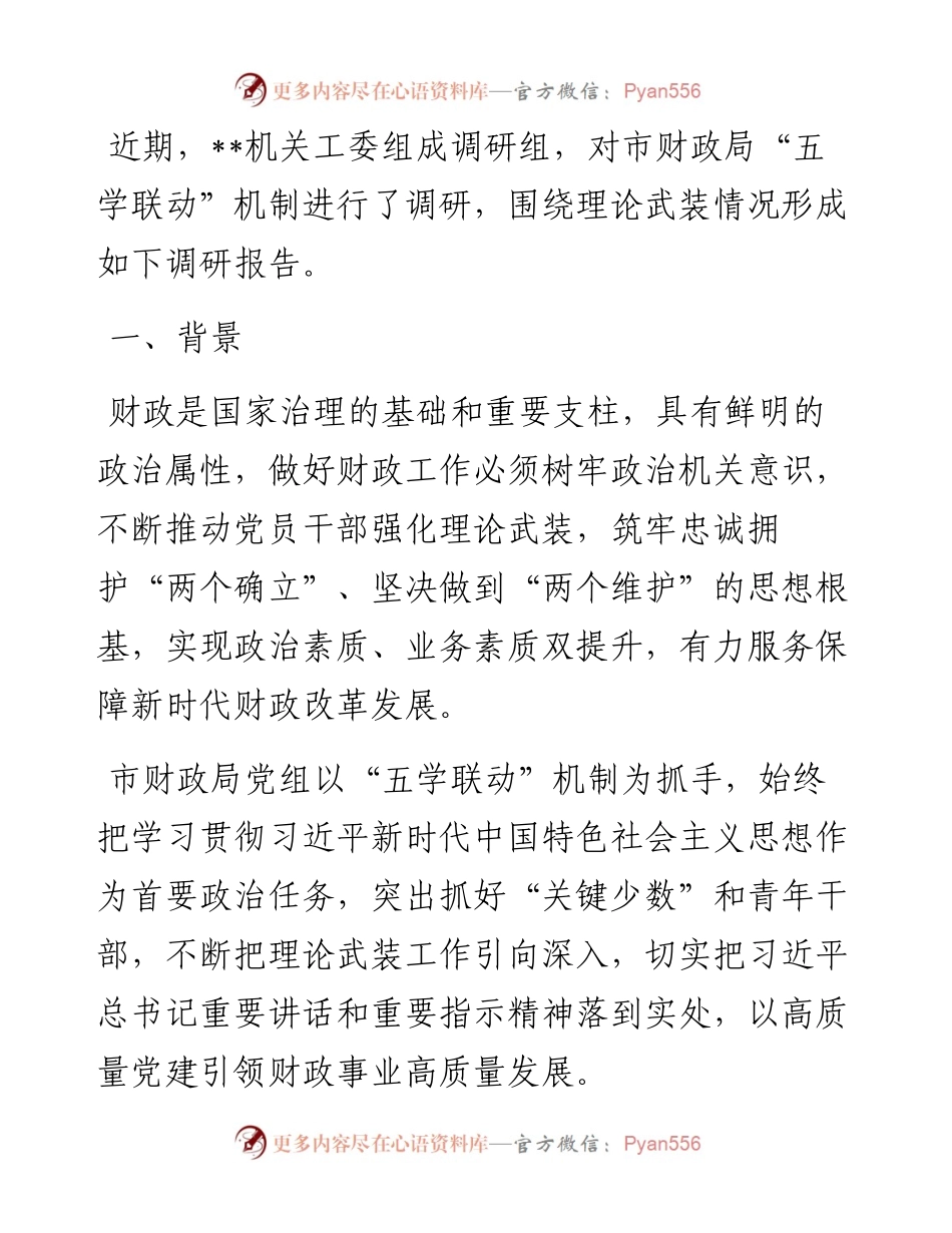 财政局理论武装调研报告.docx_第1页
