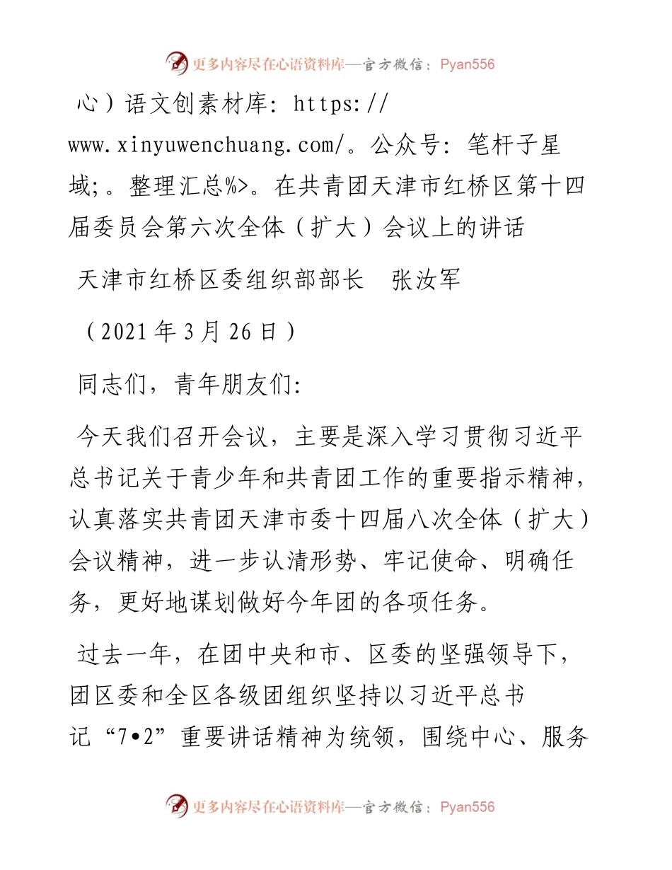 范文系列1383天津市红桥区委组织部部长张汝军：在共青团天津市红桥区第十四届委员会第六次全体（扩大）会议上的讲话.docx_第1页