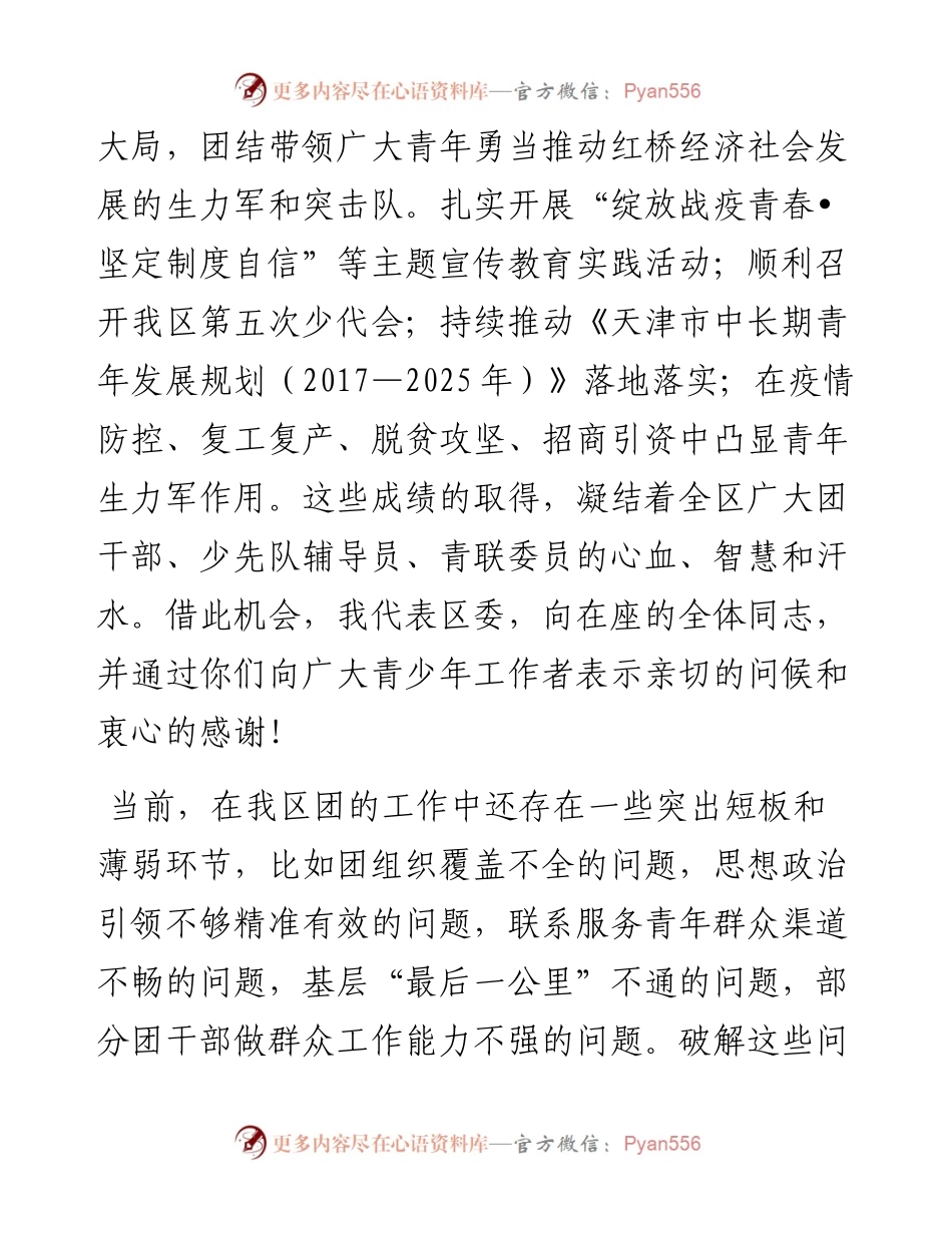 范文系列1383天津市红桥区委组织部部长张汝军：在共青团天津市红桥区第十四届委员会第六次全体（扩大）会议上的讲话.docx_第2页