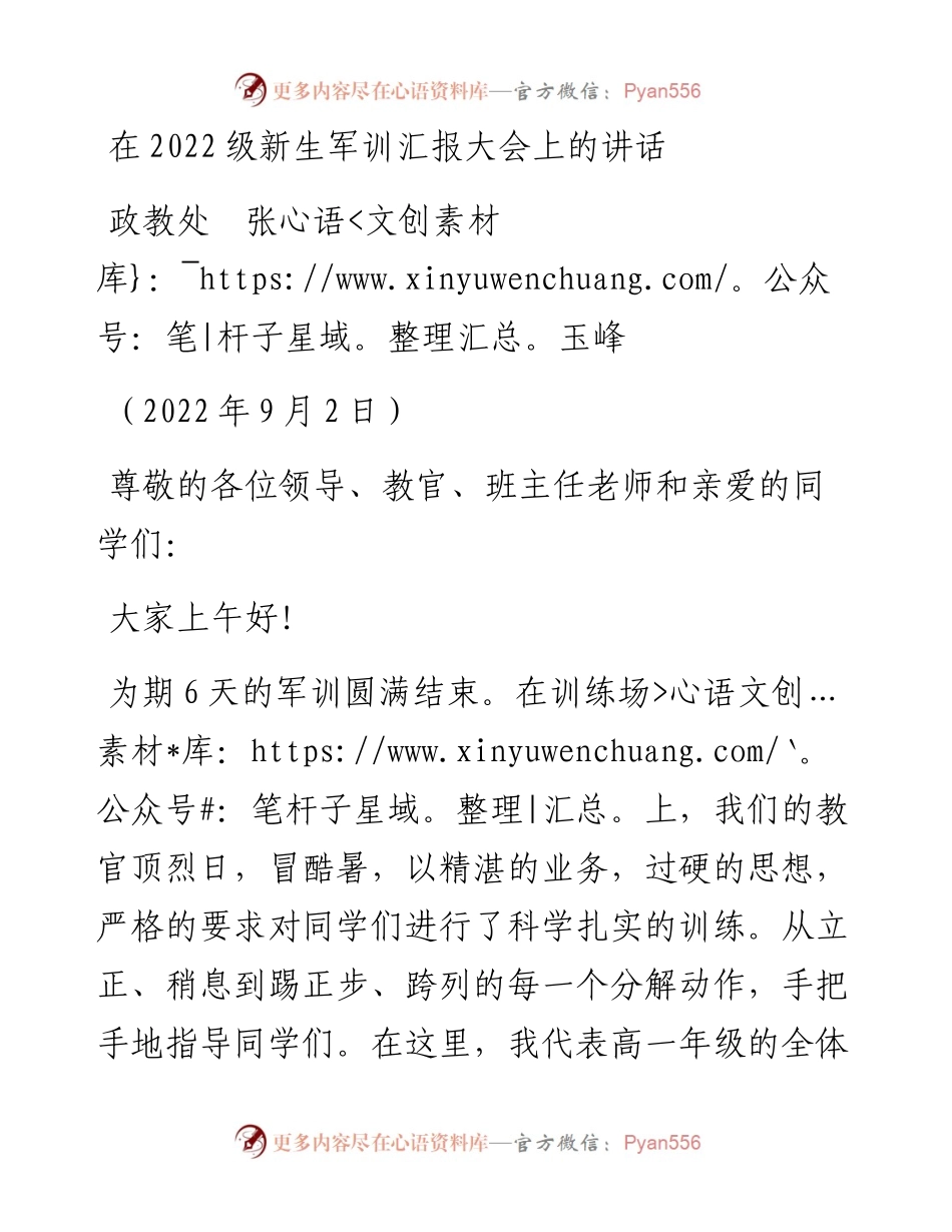 范文系列4606政教处张玉峰：在级新生军训汇报大会上的讲话.docx_第1页