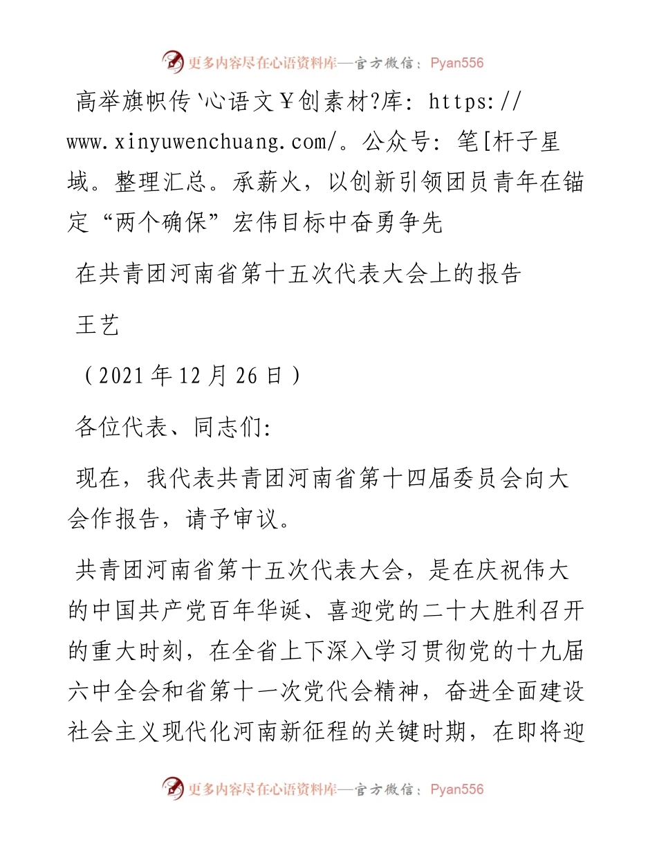 范文系列2947王艺：在共青团河南省第十五次代表大会上的报告.docx_第1页