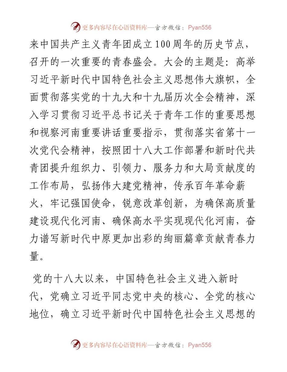 范文系列2947王艺：在共青团河南省第十五次代表大会上的报告.docx_第2页